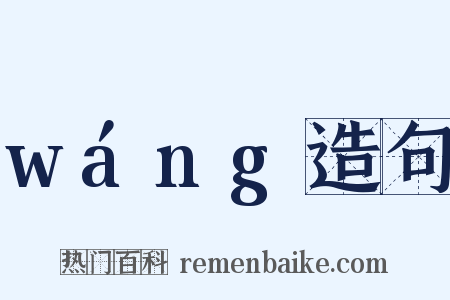 wáng造句是什么意思的图片